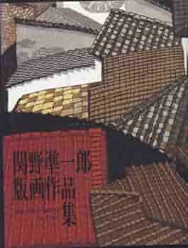 関野準一郎　木版画タイトル尾花沢 Yahoo!オークション - 【真作】【WISH】関野準一郎「白鷺城」木版画 25